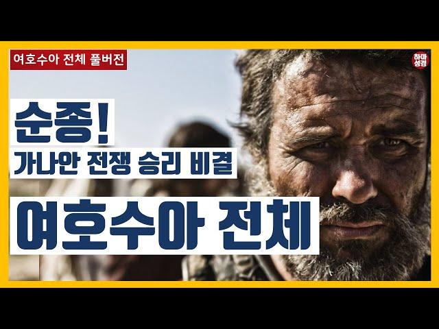 [자막]여호수아 전체 풀버전 #하마성경  [정은수TV]