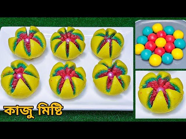 কাজু মিষ্টি/বরফি চুলা না জালিয়ে অল্প সময়ে এই মিষ্টি বানাতে পারবেন l মিষ্টি l Kaju Halwa l Barfi