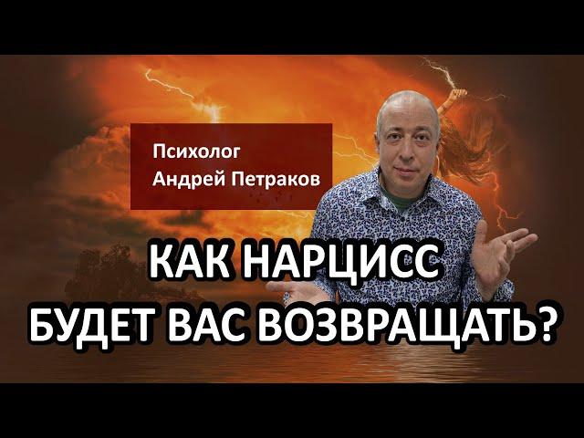 Как нарцисс будет вас возвращать?