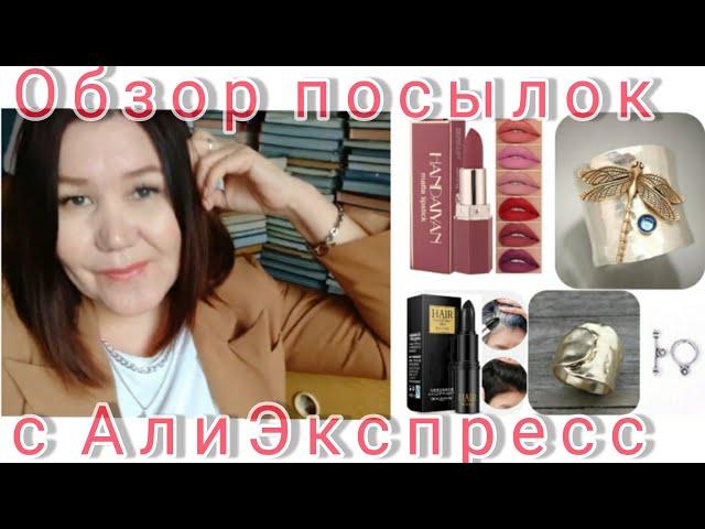 #ОбзорпокупоксАлиэкспресс Покупкис АлиЭкспресс