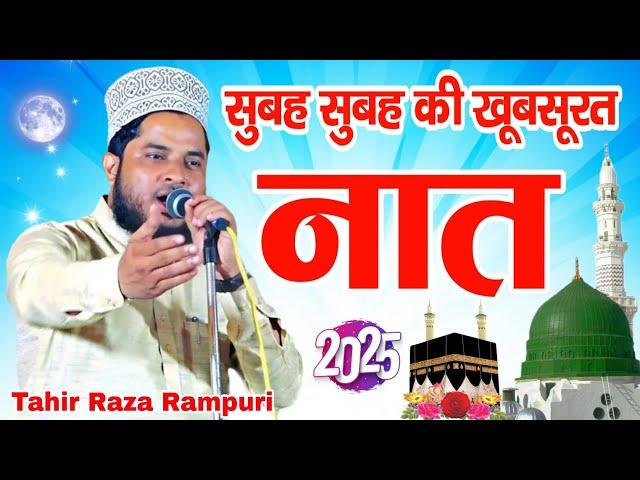 New Naat Sharif 2025 || Tahir Raza Rampuri ki Naat Sharif || New Naat Paak 2025 || Morning Naat