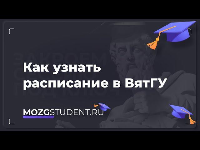 Расписание занятий ВятГУ | mozgstudent.ru