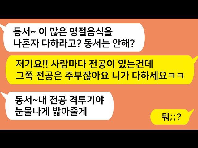 (톡톡드라마) 명절에 시댁갔더니 동서가 나보고 전 다 부치라는데..  내 전공 밝히고 사정없이 밟아줬습니다 ㅋㅋ/톡썰,사이다사연