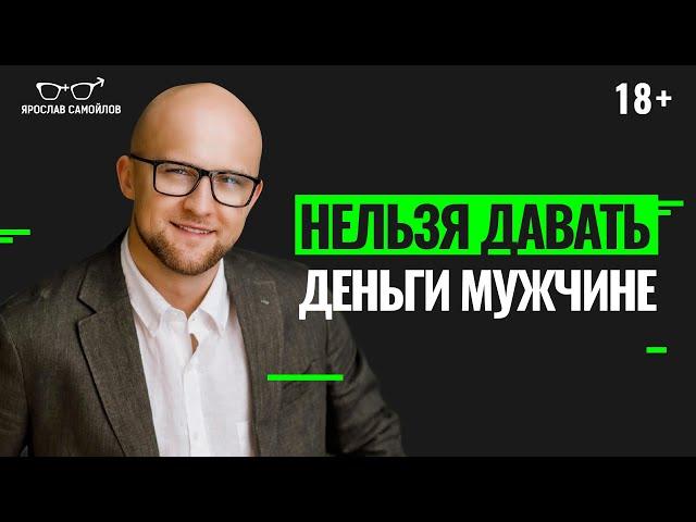 Почему женщина не должна помогать деньгами мужчине? Что делать, если мужчина просит деньги в долг?