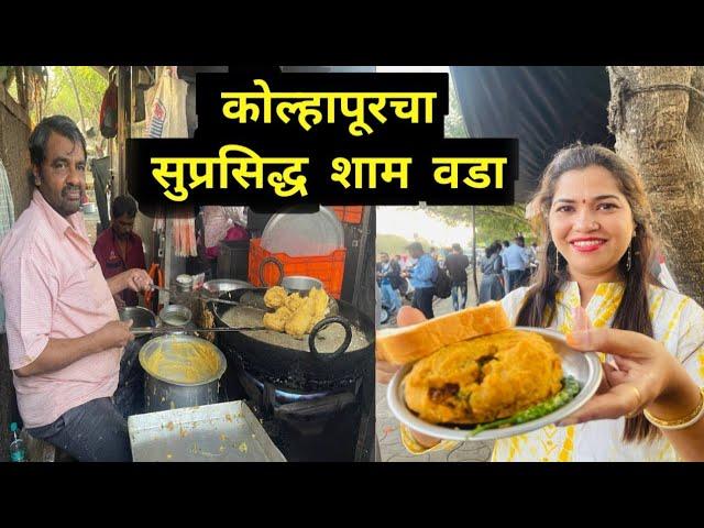 कोल्हापूरचा सुप्रसिद्ध शाम वडा Sham Vada Kolhapur Being Ranjita