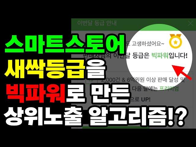 망한 스마트스토어도 떡상시키는 '상품명=키워드' 알고리즘? (빅파워 등급을 위한 기초지식!)