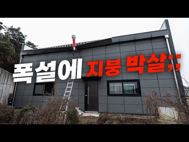 다시는 폭설 피해 없도록 건물 보수하기!