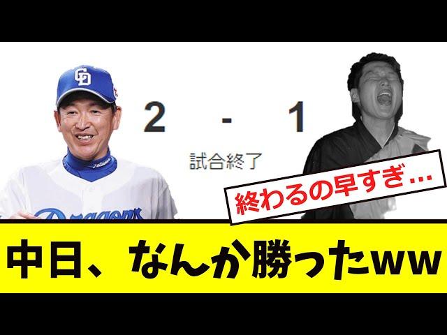 【中日】なんか広島に「勝ってしまうwww」