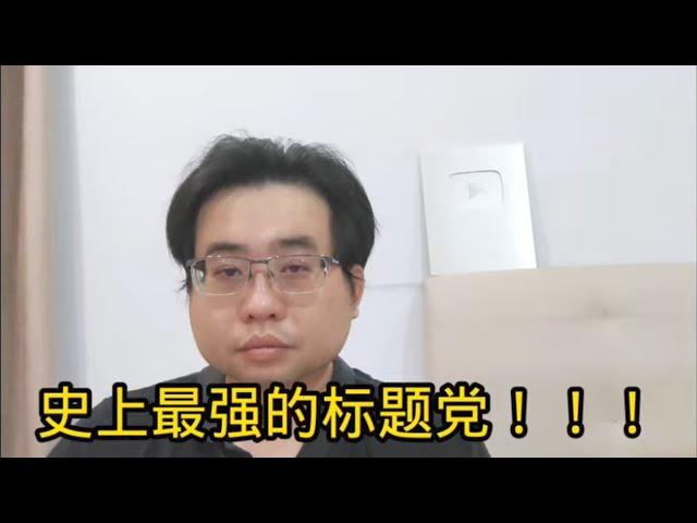 史上最强的标题党！！！23-11-2024@ahchungtalkshow8911