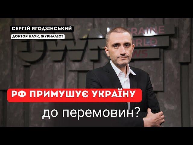 РФ примушує Україну до перемовин?