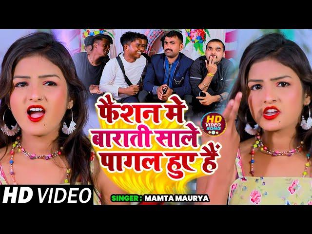 #VIDEO | फैशन मे बाराती साले पागल हुए हैं | #Mamta Maurya #विवाह गारी गीत | Bhojpuri Vivah Gari Geet