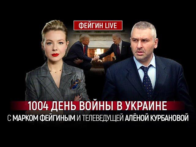 1004 ДЕНЬ ВОЙНЫ С МАРКОМ ФЕЙГИНЫМ И АЛЕНОЙ КУРБАНОВОЙ @Kurbanova_LIVE