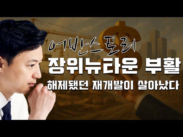 장위뉴타운, 서울 최대급 2.6만 가구 재개발! 해제됐던 재개발에서 배우는 투자 공식 [어반스토리]
