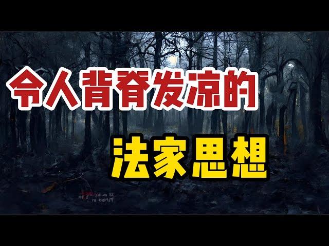 商鞅，李斯，韩非子的真面目，邪恶的驭民之术/法家思想的“精髓”---将国家利益与个人利益对立起来，国强民弱，国弱民强/以奸驭良，流氓政治，千年噩梦的根源/性本善还是性本恶？杨朱泣歧，墨子染丝的由来