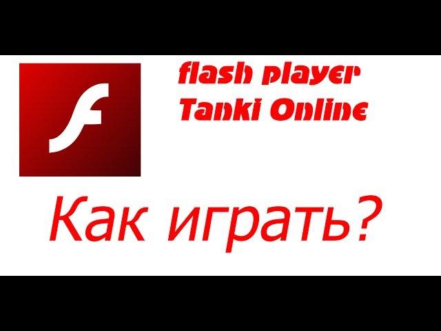 Как играть в Tanki Online через Flash Player.Tanki Online в отдельном Flash окне.