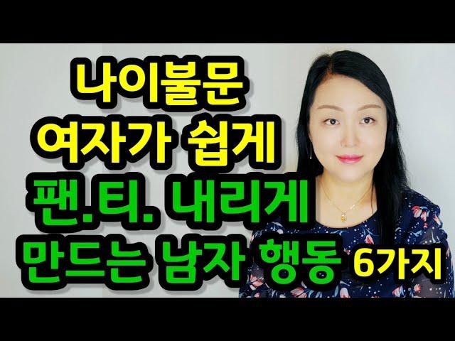 나이불문 여자가 쉽게 팬.티. 내리게 만드는 남자 행동 6가지 | 여자는 남자의 ‘이런 행동’에 마음이 움직인다!