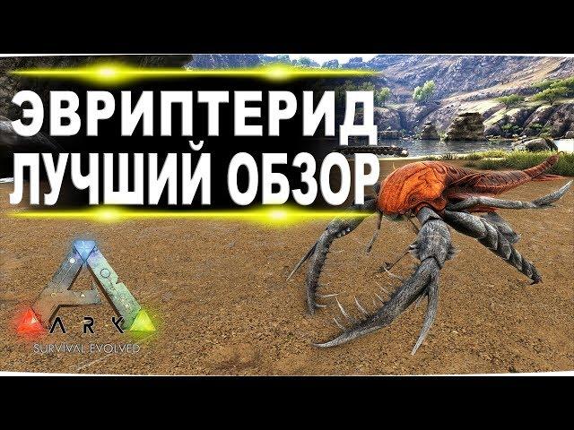 Эвриптерид Eurypterid в АРК  Лучший обзор способности ракоскорпионов в ark