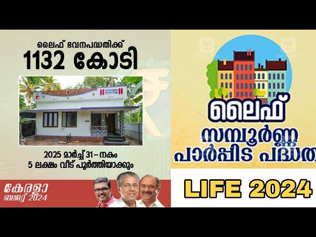 ലൈഫ് മിഷനിൽ ഇപ്പോൾ വീടുകൾ ലഭിക്കുന്നു | Life Mission House Plan 2024 | Life Mission Housing Scheme