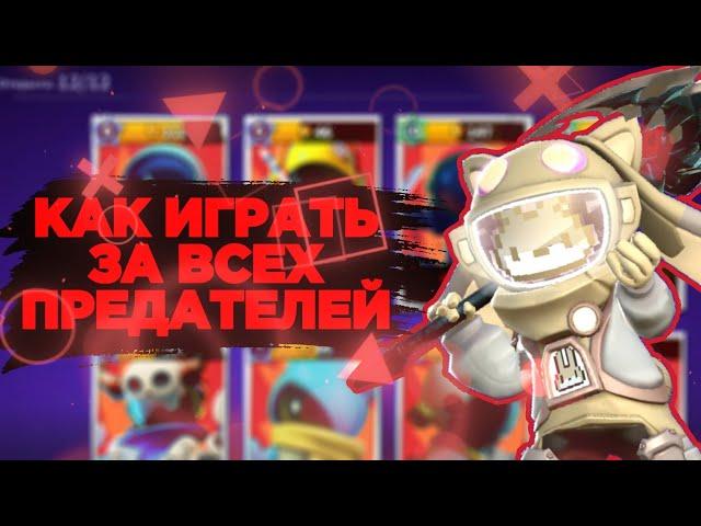 КАК ИГРАТЬ ЗА ПРЕДАТЕЛЕЙ В SUPER SUS? КАК ВЫЙГРАТЬ ЗА ЛЮБОГО ПРЕДАТЕЛЯ? ГАЙД НА ПРЕДАТЕЛЯ.