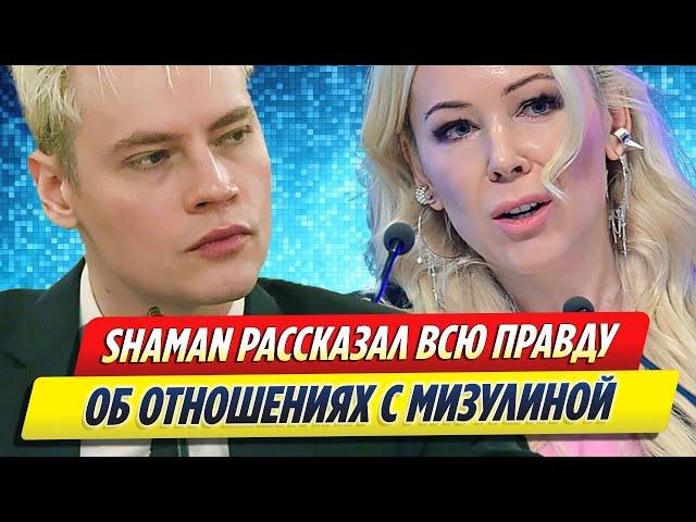 SHAMAN правдиво об отношениях с Екатериной Мизулиной