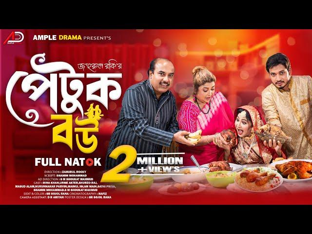 পেটুক বউ । Petuk Bou । Full Natok । Rina Khan । Urme । Ample Drama । Bangla New Natok 2024