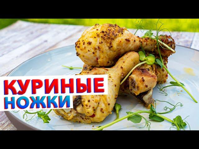 СЕКРЕТ В 1 ЧАЙНОЙ ЛОЖКЕ | Сочные куриные ножки запеченные в духовке | Рецепт шефа Кирилла Голикова