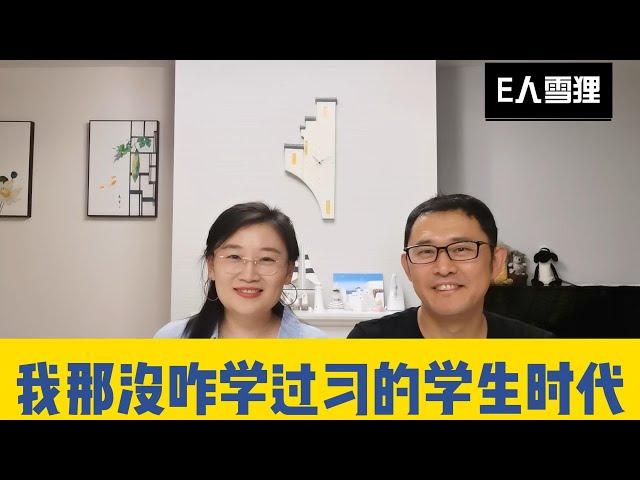 E人I人的婚姻|如何做到动静平衡|不学习的学生时代|就真的很好玩