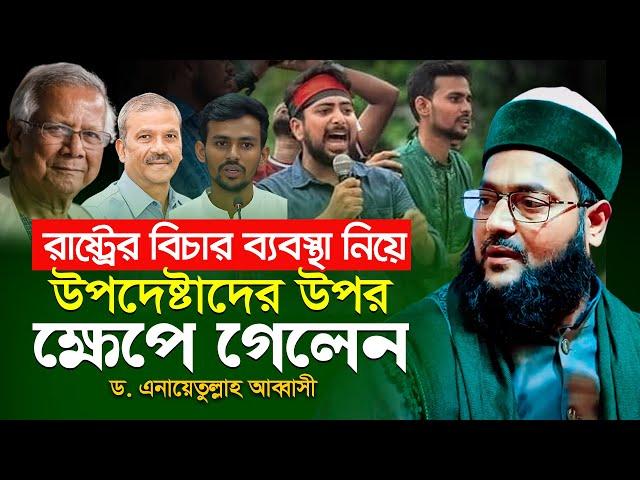 ভোলায় হঠাৎ সমন্বয়কদের উপর ক্ষেপে গেলেন ড. এনায়েতুল্লাহ আব্বাসী || Enayetullah Abbasi waz