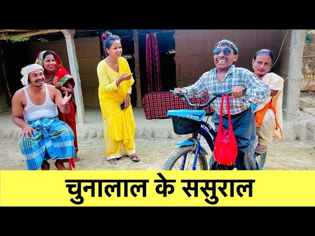 चुनालाल के ससुराल  chunalal dhorba comedy 2024