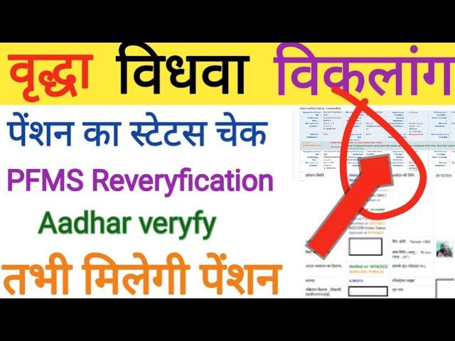 रुकी हुई पेंशन का पैसा कैसे आएगा|Up pension ka paisa nhi aaya kya kare|Vradha pension PFMS new updat