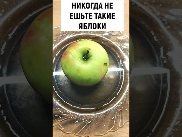 НИКОГДА НЕ ЕШЬТЕ ТАКИЕ ЯБЛОКИ! Что с этим Яблоком