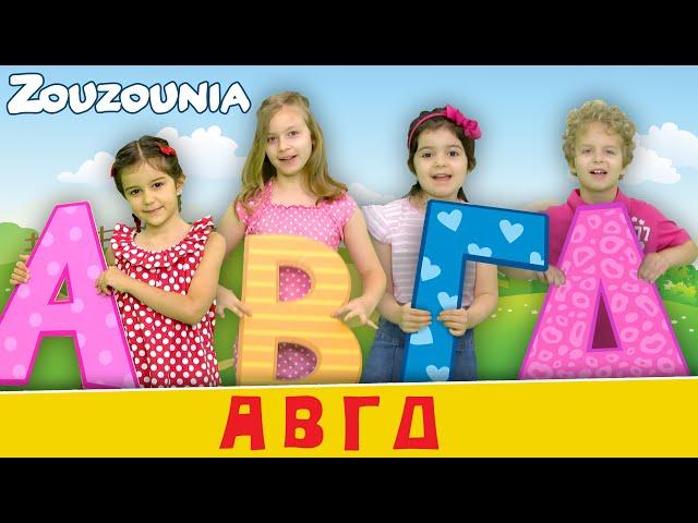 Ζουζούνια - ΑΒΓΔ (ABC) | Νέο Παιδικό Τραγούδι