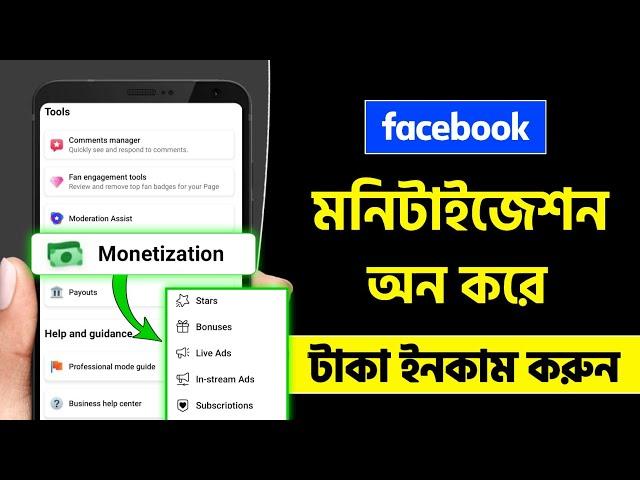 Facebook reels monetization | Facebook page monetization | Facebook profile monetization