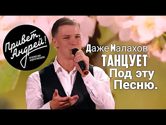 Ноги сами идут танцевать! Сенсация на передаче "Привет, Андрей!" Александр Морозов "Почему черемуха"