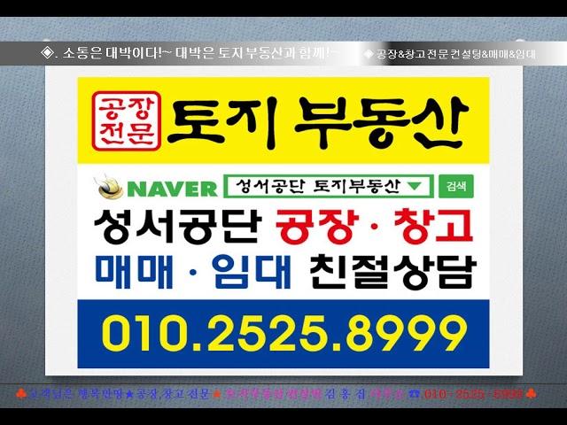 성서공단 토지부동산 김홍집 공인중개사무소