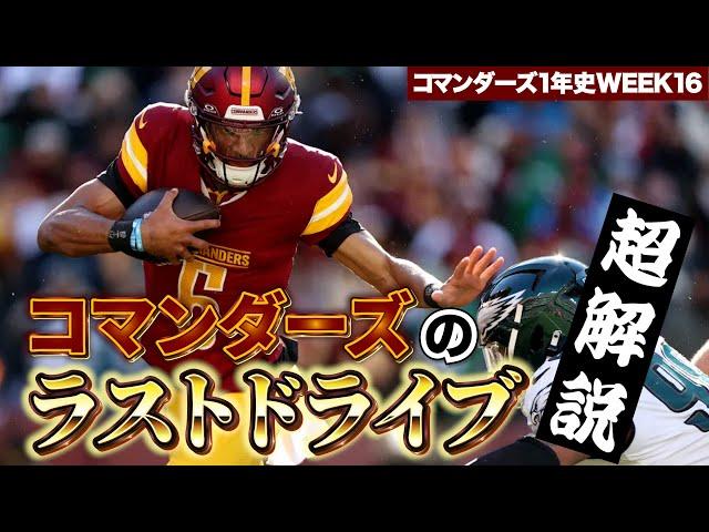 ラストドライブ全プレー解説！ジェイデンの隠れた名プレーとは【コマンダーズ1年史WEEK16】