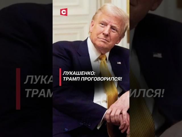Лукашенко: Трамп проговорился! #лукашенко #политика #сша #трамп #война #беларусь #украина #сво