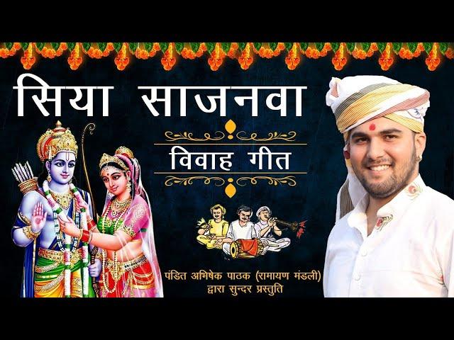 मिथिला के रंग में रंगईल सिया साजनवा || विवाह गीत || Pandit Abhishek Pathak {रामायण मंडली} 8603202236