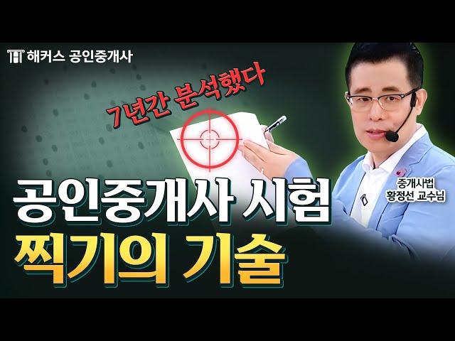 공인중개사 시험 당일 한 문제라도 더 맞추고 싶다면 알아야 하는 찍기 기술  해커스 공인중개사 황정선