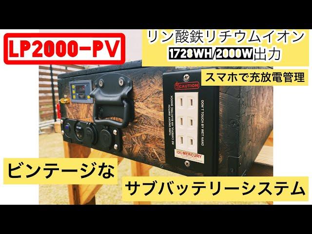 【DIY】ヴィンテージ風サブバッテリーシステム完成！！(LP2000-PV)