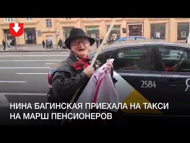 Нина Багинская приехала на такси на Марш пенсионеров 19 октября