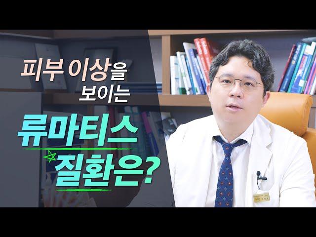 [류마티스내과]단순한 피부염으로 혼동될 수 있는 류마티스 질환?! l 길동류마티스내과