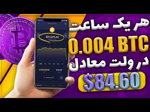 استخراج ارز دیجیتال رایگان روزانه 15$ په په رایگان با اثبات برداشتکسب درآمد دلاری