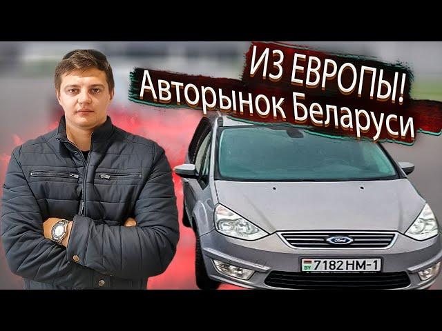Cars from Europe to Belarus! Search for a car for $13,000 in 2025! Ford Galaxy