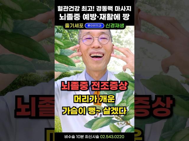 하루 5회 뇌졸중 예방 재활운동에 찰떡! 혈관청소 마사지. 뒷목이 뻣뻣하고 두통어지럼증 메스꺼움, 뒷골이 땡기고 아플때 두통없애는법. 뇌출혈 뇌경색 후유증 증상 치료짱 #뇌졸중재활