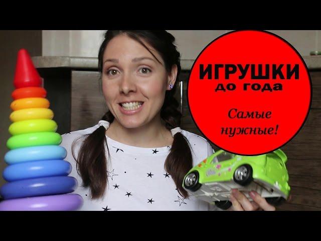 Игрушки до ГОДА. Самые нужные!!!