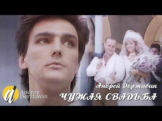 Андрей Державин  - Чужая свадьба