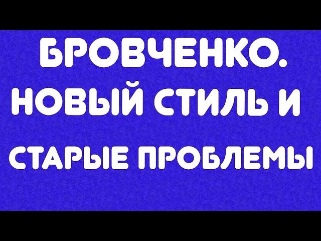Бровченко// Новый стиль и старые проблемы// Обзор видео//