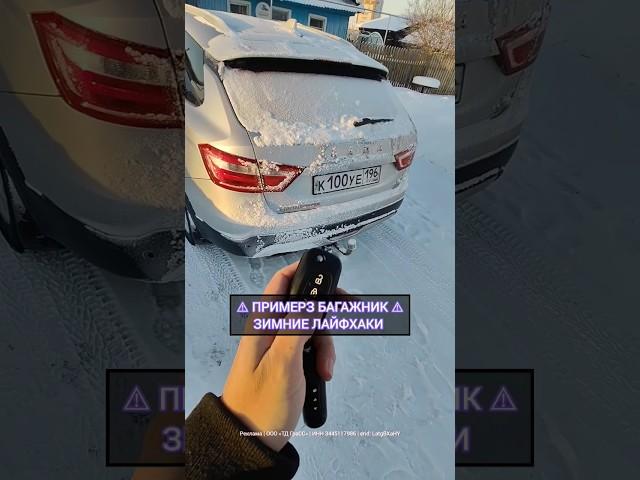 ПРИМЕРЗ БАГАЖНИК?! Быстрый способ открыть  #shorts #лайфхаки #лайфхак #авто #автолайфхаки