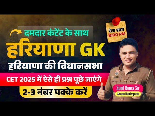 haryana gk by sunil boora sir | Hssc cet haryana gk Important Question | Hssc new cet 2025 | HR GK